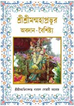 gift-of-mahaprabhu-BANGLA