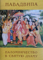 navadvipa palomnichestvo v svyatuyu dhamu